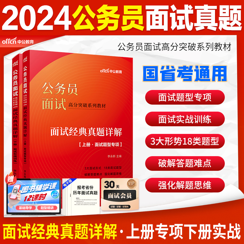 国考省考面试真题资料网课中公2024公务员面试用书教材真题结构化无领导税务海关海事铁路公安人民银行中央机关金管局山东江苏北京 - 图0