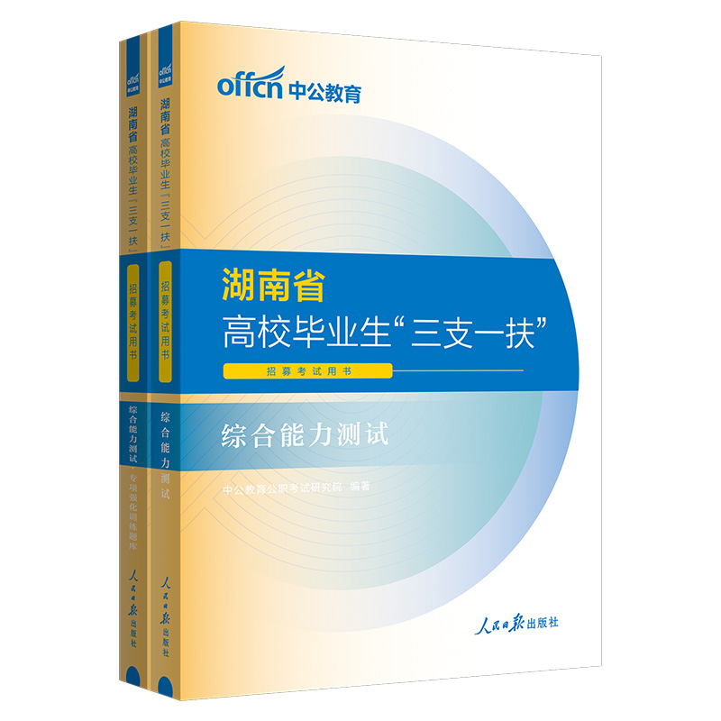 湖南省三支一扶考试资料中公2024年综合能力测试湖南三支一扶笔试写作公共基础知识教材真题专项题库支医支教支农衡阳邵阳岳阳长沙-图3