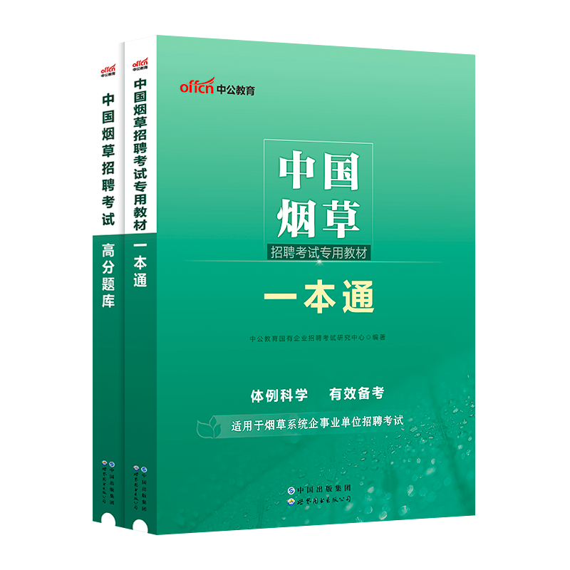 中国烟草考试资料中公2026烟草局教材一本通历年真题试卷专卖局中烟笔试甘肃安徽云南重庆广东江西江苏河北福建省商业系统国企招聘