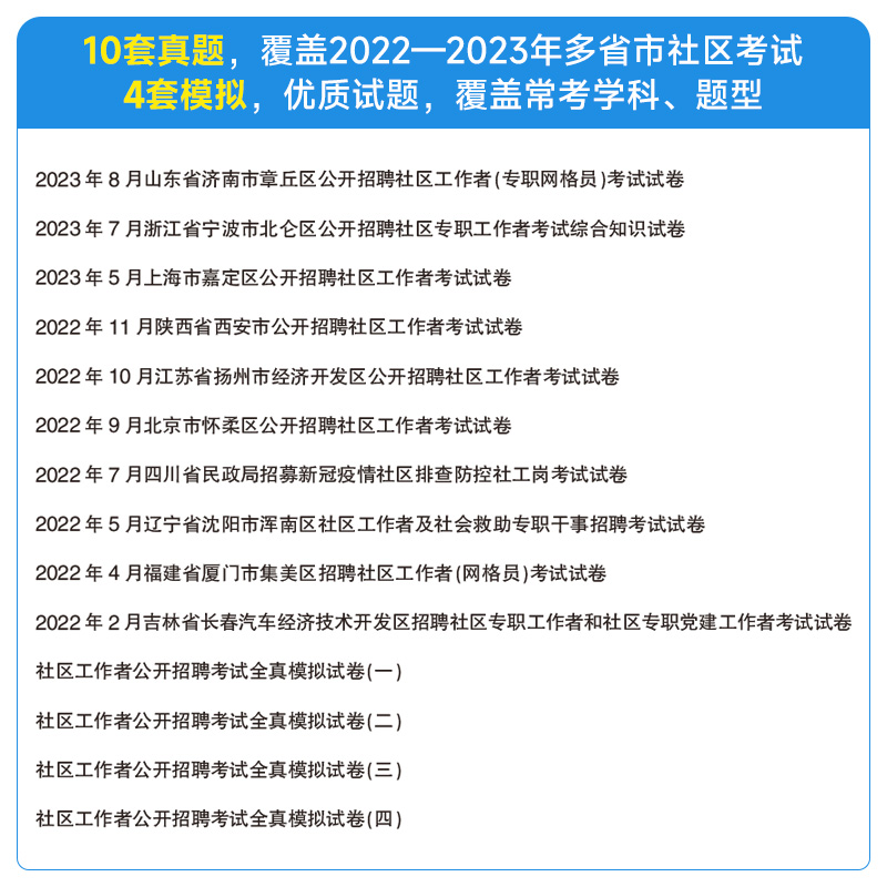 云南省社区工作者中公2024年乡镇街道社区工作者考试资料综合能力测试社区基层治理专干社区网格员社工招聘考试教材一本通真题试卷