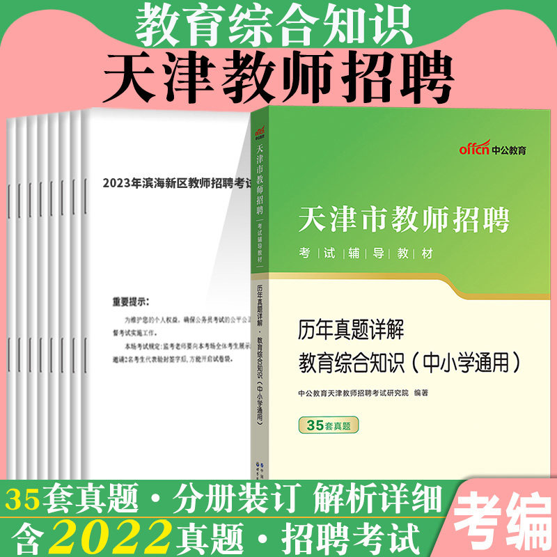 天津市教师招聘考试真题2026年教育综合知识教材河西区教师编制考试资料教育学心理学特岗幼儿中小学数学语文学科专业知识河东区