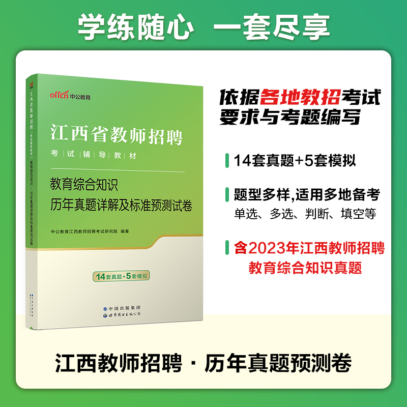 江西省教师招聘考试教育综合知识2024年江西教师考编教招教宗教材小学语文中学数学英语学科专业知识真题试卷教师国编考编特岗教师 - 图0