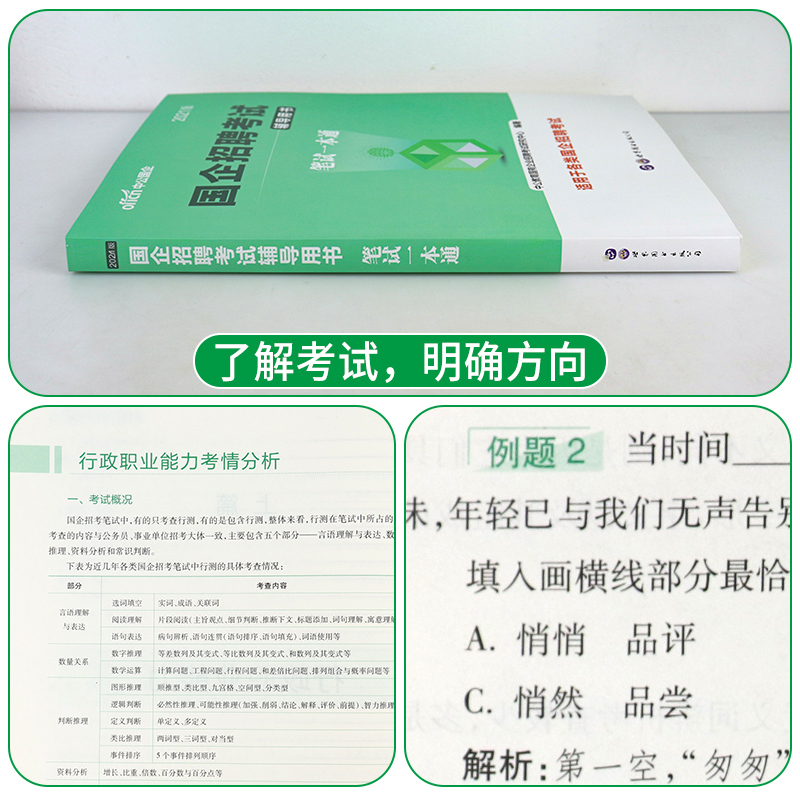 2024年国企招聘考试国企招聘笔试一本通教材国企笔试题库国企面试一本通综合基础知识写作邮政铁路局石油烟草电信贵州浙江西安徽省 - 图1