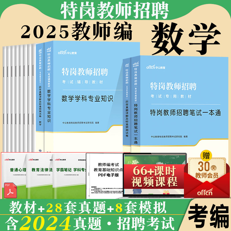 数学特岗中公特岗教师招聘考试用书2025年初中高中小学数学学科专业教材一本通历年真题试卷中小学特岗招教考试陕西甘肃湖北省