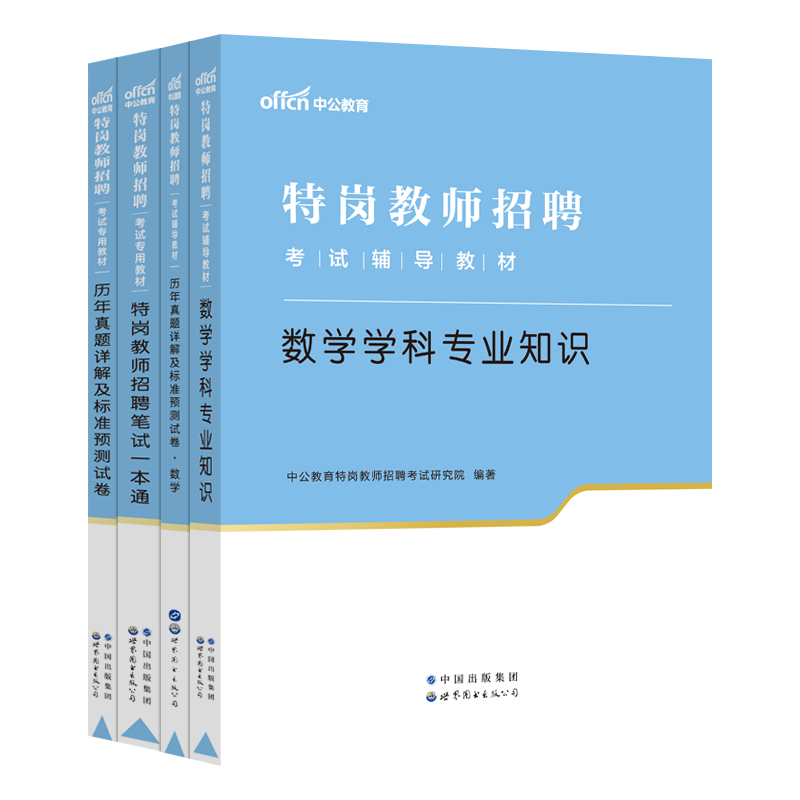 数学特岗中公特岗教师招聘考试用书2025年初中高中小学数学学科专业教材一本通历年真题试卷中小学特岗招教考试陕西甘肃湖北省