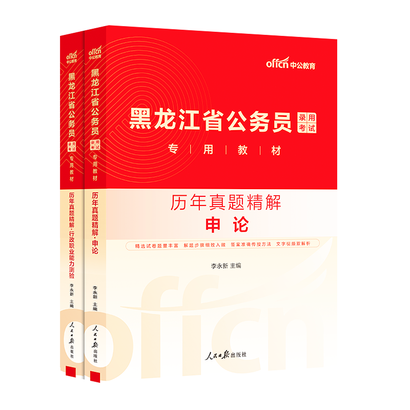 黑龙江省考历年真题卷中公2025黑龙江省公务员考试考公教材用书行测和申论教材历年真题试卷刷题库黑龙江省考公务员考试2025赠网课 - 图3