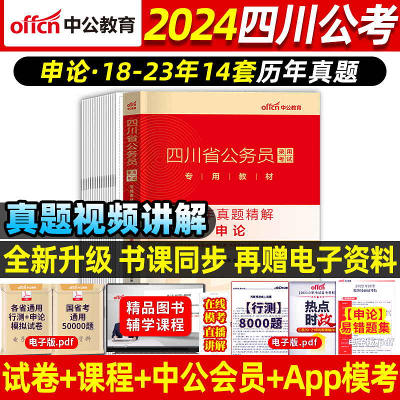 中公四川公务员考试2024年四川省公务员笔试资料专用教材申论和行测5000题四川省考真题卷公考历年真题刷题库选调生乡镇公务员网课-图3