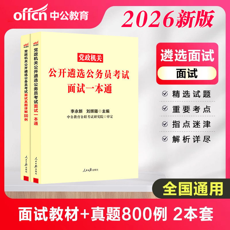 遴选公务员中公2026年党政机关中央遴选省级遴选笔试一本通教材历年真题公文写作面试资料重庆湖南湖北河南安徽贵州广东山东省2026