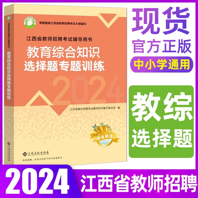 江西省教师招聘考试2024高校版教育综合知识教材真题江西高校出版社中学小学语文数学英语学科专业知识幼儿教综国编特岗江西教招-图3