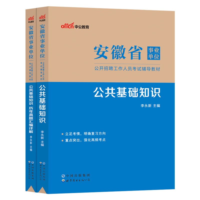 安徽省事业编考试资料中公2025年安徽事业单位考试用书公共基础知识教材历年真题模拟综合基础公基题库合肥巢湖蜀山芜湖毫州市考编 - 图3