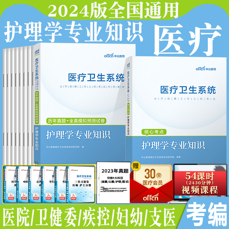 医学职业能力倾向测验中公2024年天津市南开区卫健委事业单位编卫生专技岗考试教材历年真题试卷中医临床专业资料医学综合知识职测-图2