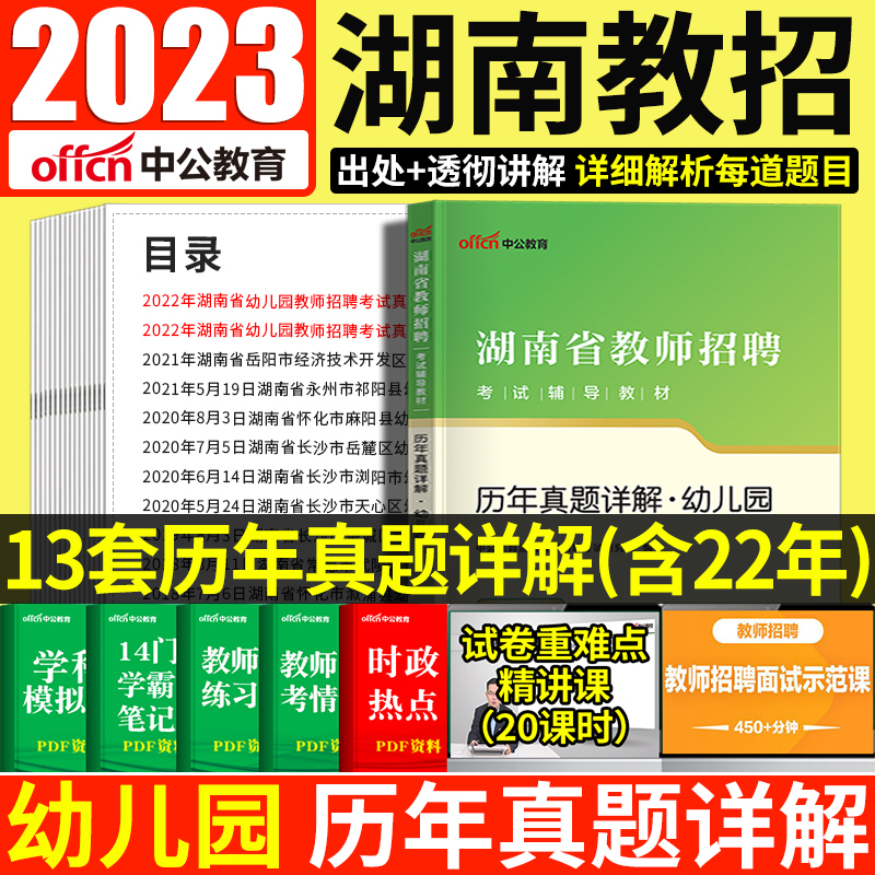 2024年湖南省幼儿园教师招聘考试幼儿教师特岗幼师教师招聘教育理论基础学前教育学科专业知识教材真题试卷长沙湘潭邵阳岳阳市编制 - 图0