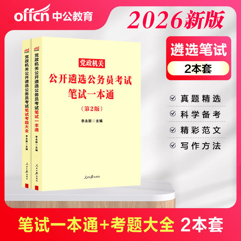 遴选公务员中公2026年党政机关中央遴选省级遴选笔试一本通教材历年真题公文写作面试资料重庆湖南湖北河南安徽贵州广东山东省2026