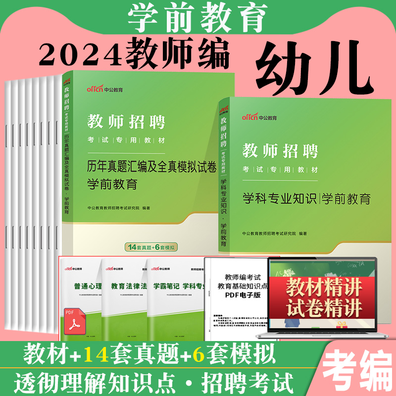 天津市幼儿园考试用书中公2024年幼儿教师招聘考试幼儿园教育理论基础知识学前教育学科专业教材历年真题试卷幼师教综考编滨海新区 - 图0