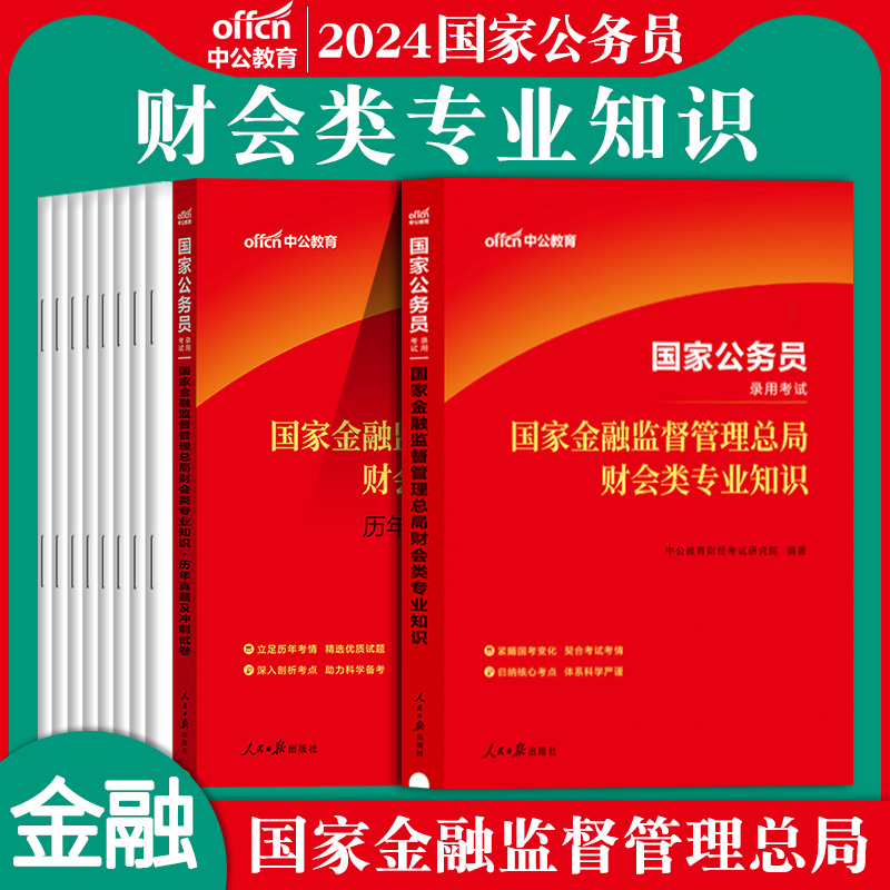 中公金融监督局招聘考试专业课资料2024年国家公务员银保监真题教材证监会国考法律类会计财会财经类法律岗财经岗计算机银保监国考-图1