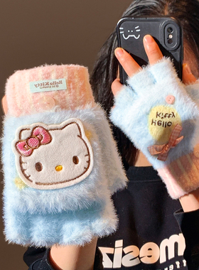 可爱HelloKitty毛绒翻盖手套