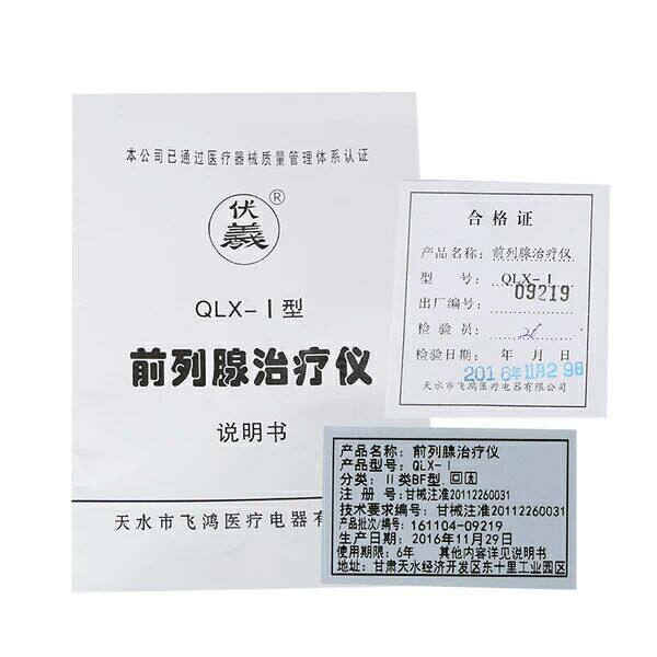 顺丰伏羲牌qlx-i理疗前列腺治疗仪 达轮医疗器械理疗仪（器械）