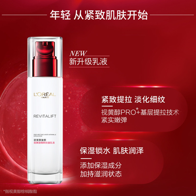 欧莱雅复颜提拉紧致抗皱面部乳液 瑞驰化妆品乳液/面霜