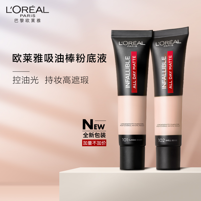 瑞驰化妆品专营店欧莱雅吸油棒粉底液女24小时遮瑕持久妆保湿控油BB霜官网正品0