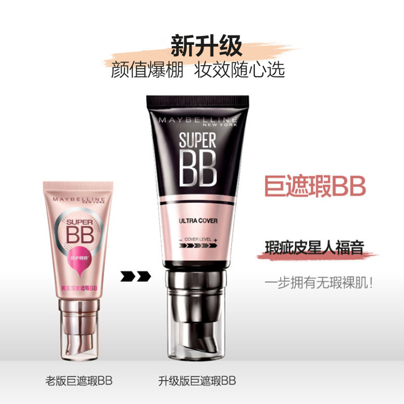 瑞驰化妆品专营店美宝莲bb霜女巨遮瑕新颜霜cc霜提亮肤色隔离粉底液老款正品3