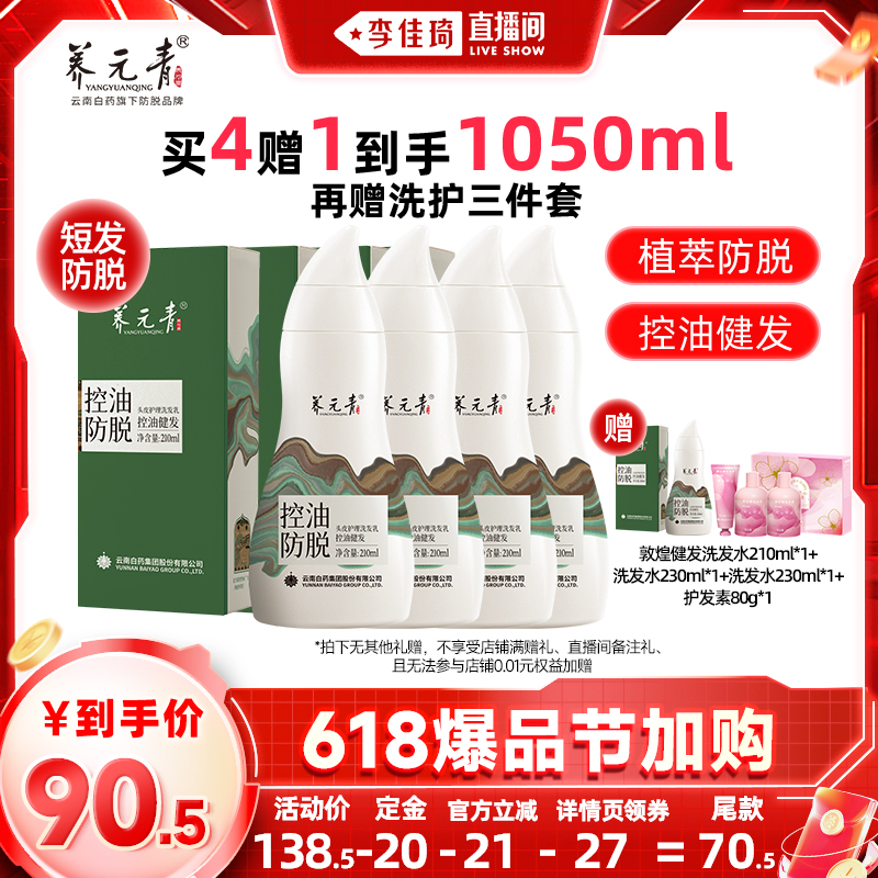 【5月14号李佳琦直播间爆品节】云南白药养元青控油防脱洗发水