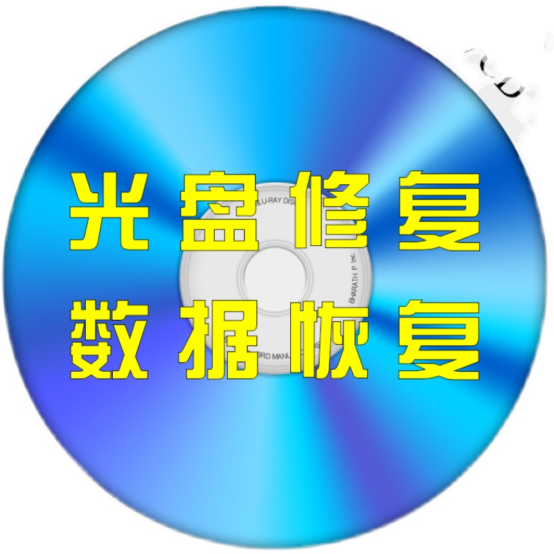 光盘划痕修复VCD DVD视频录像带修复提取录存U盘电脑光碟转文件 - 图3