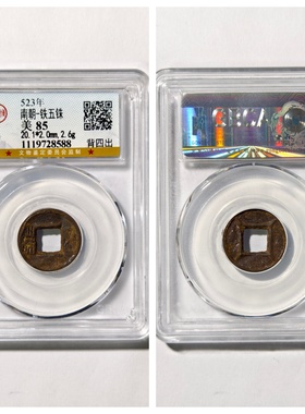 公博鉴定上美85评级南北朝梁铁五铢背四出古代老钱币收藏真品非铜