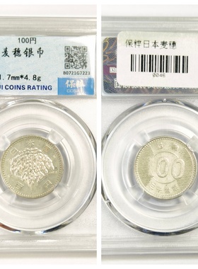 保粹鉴定盒MS64评级日本麦穗银币100yuan元古代老圆收藏真品P4.8g