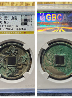 公博评级币1103年北宋崇宁通宝抽示隔轮瘦金体古代老铜钱收藏真品