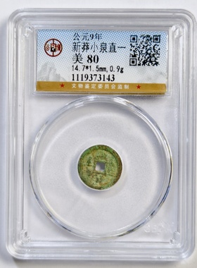 公博盒鉴定美80评级公元9年新莽小泉直一古代老铜钱币收藏保真品P