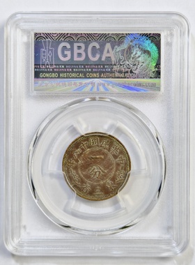 北京公博总部XF06评级1929年民国18十八年东三省造一分古老铜钱币