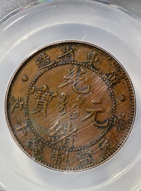 清龙洋光绪元宝广东省造十文铜元