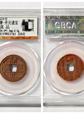 太平祥符天禧开元通宝新刻花山鬼