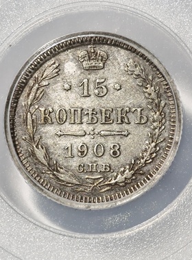 1908年沙俄15戈比老币双头鹰银圆