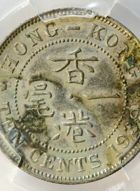 闻德XF97评级1903年爱德华七世香港五仙1939乔治六世壹毫银币老圆