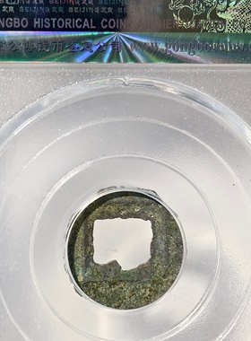 公博盒美82评级4-6世纪六朝沈浪五朱异书古代老铜钱币收藏保真品P