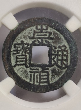 公博美90评级1628年明崇祯通宝背上星古代老铜钱币收藏真品大五帝