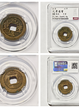 其他/other铜钱北宋元丰通宝古钱