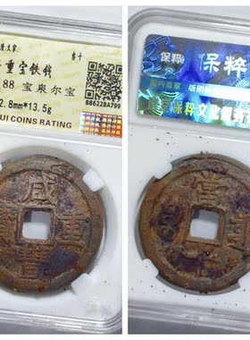 其他/other铁钱清代收藏咸丰通宝