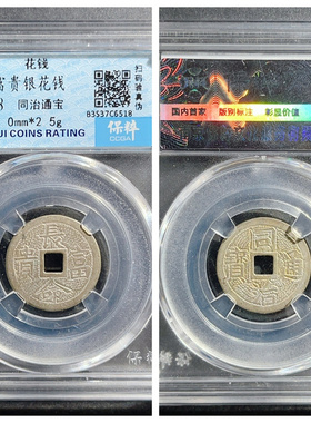 保粹美88评级民国长命富贵同治通宝银花钱古代老银片收藏真品2.4g