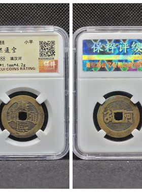 公博85评级康熙通宝满汉苏福河昌蓟漳浙源泉罗汉古代老铜钱币收藏