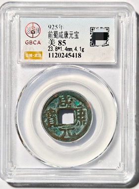 五代十国前蜀王衍咸康元宝铜钱币