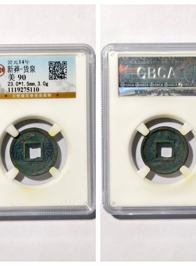 公元14年新莽货泉古代铜钱币收藏