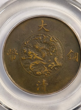 公博XF45评级盒1911大清铜币宣统三年十文3古代老铜元钱收藏真品P