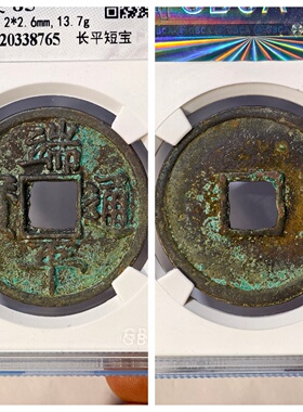 南宋理宗端平通宝长宝短平古钱币
