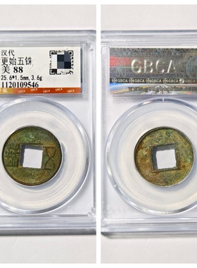 西汉建元更始五铢古代铜钱币收藏