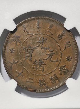 光绪元宝面星大眼户部龙洋二十文