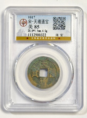 北宋天禧通宝阔宝真书古代铜钱币