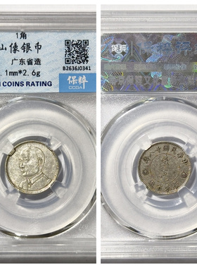 保粹MS63评级币1929民国十八年孙中山像银圆壹角古代老广东省造毫