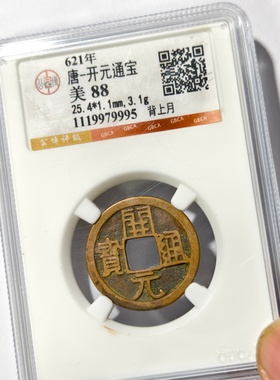 高祖开元通宝开元通宝背上月铜钱